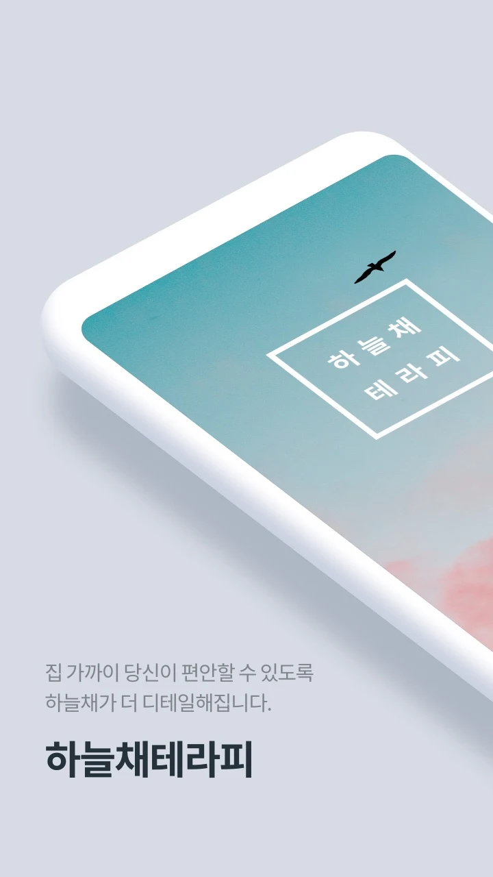 하늘채테라피(직원) screenshot